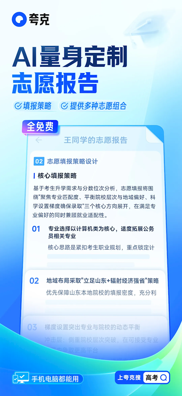 坚持免费！夸克发布行业首个“高考志愿大模型” 还有张雪峰专栏