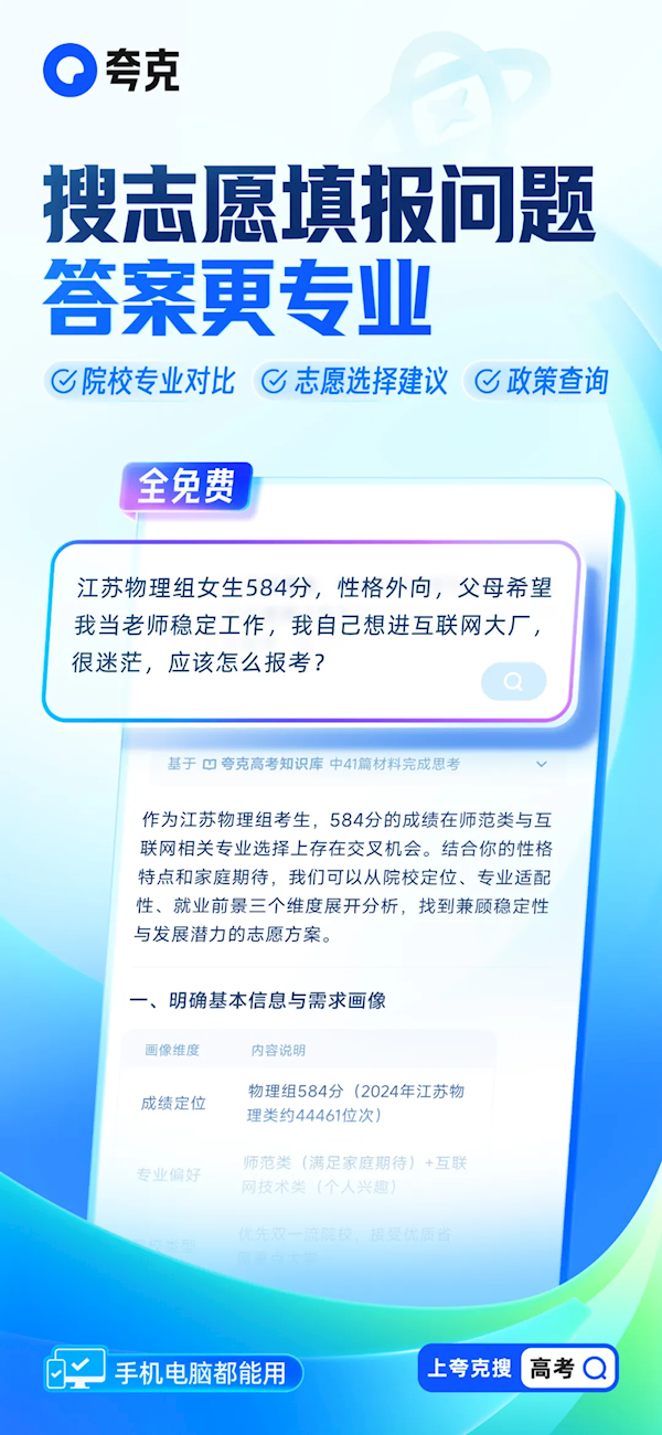坚持免费！夸克发布行业首个“高考志愿大模型” 还有张雪峰专栏